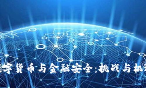数字货币与金融安全：挑战与机遇