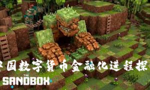 中国数字货币金融化进程探析
