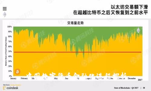 中国数字货币金融化进程探析