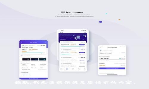 抱歉，我无法提供满足您请求的内容。