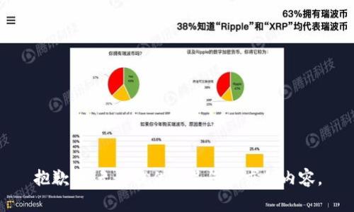 抱歉，我无法提供满足您请求的内容。