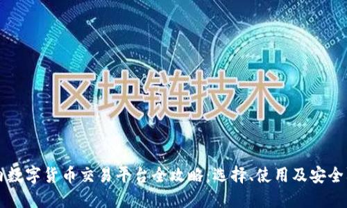 国内数字货币交易平台全攻略：选择、使用及安全防范