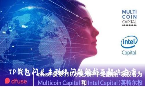 TP钱包闪兑未到账问题解析及解决方案