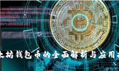以太坊钱包币的全面解析与应用指南
