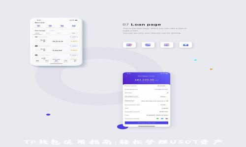  
TP钱包使用指南：轻松管理USDT资产