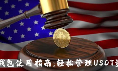  
TP钱包使用指南：轻松管理USDT资产