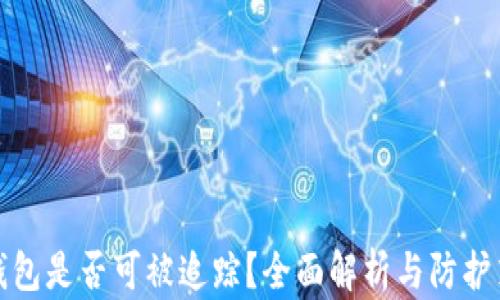 
TP钱包是否可被追踪？全面解析与防护策略