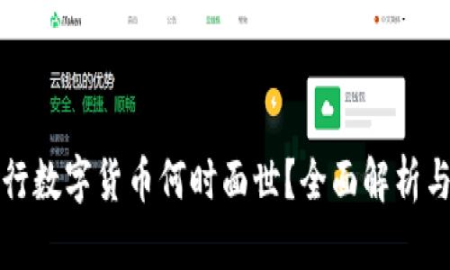 : 央行数字货币何时面世？全面解析与展望