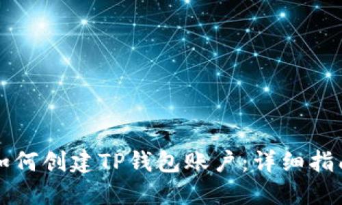 如何创建TP钱包账户：详细指南