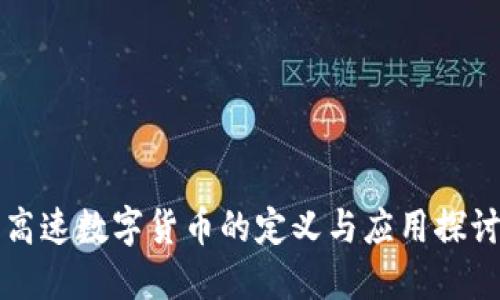 高速数字货币的定义与应用探讨