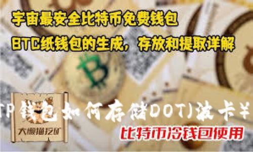 TP钱包如何存储DOT（波卡）？