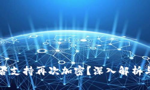 TP钱包是否支持再次加密？深入解析与用户指南