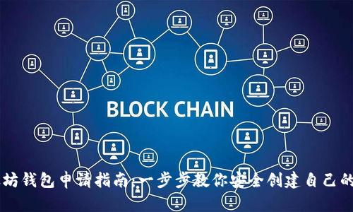 手机以太坊钱包申请指南：一步步教你安全创建自己的数字钱包