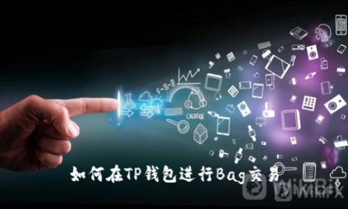 如何在TP钱包进行Bag交易