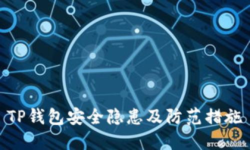 TP钱包安全隐患及防范措施