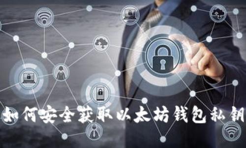 如何安全获取以太坊钱包私钥