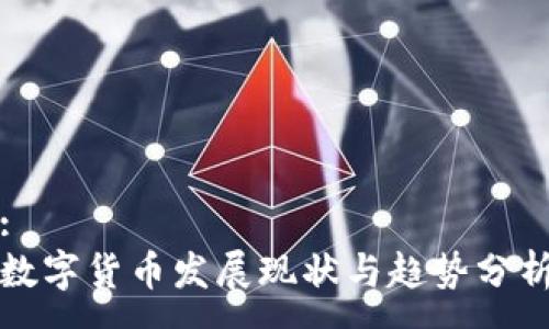 :
数字货币发展现状与趋势分析