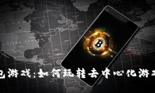  TP钱包游戏：如何玩转去中心化游戏生态？