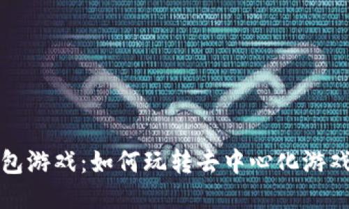  TP钱包游戏：如何玩转去中心化游戏生态？