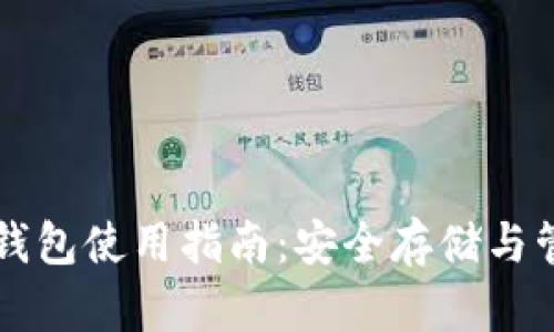 比特币与以太坊钱包使用指南：安全存储与管理你的数字资产