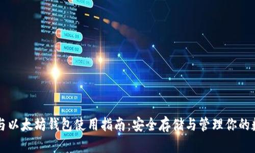 比特币与以太坊钱包使用指南：安全存储与管理你的数字资产