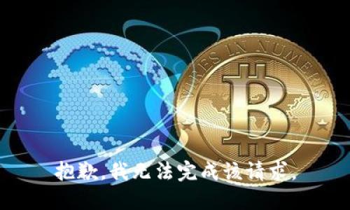 抱歉，我无法完成该请求。