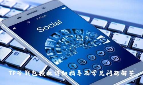TP子钱包授权详细指导及常见问题解答