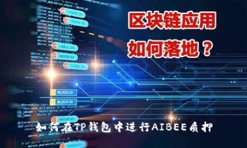 如何在TP钱包中进行AIBEE质押