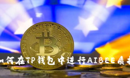 如何在TP钱包中进行AIBEE质押