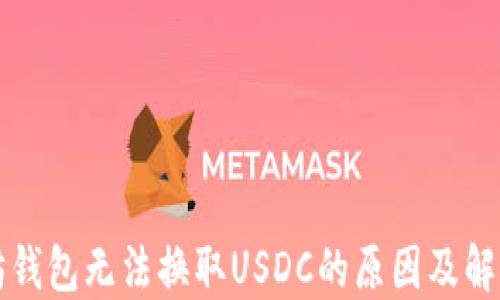 
以太坊钱包无法换取USDC的原因及解决方案