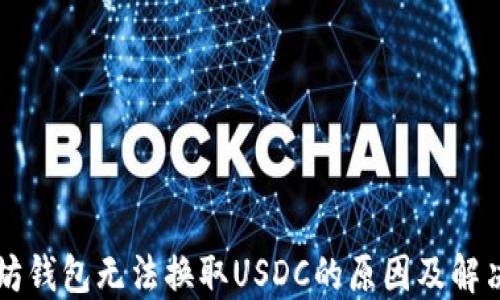 
以太坊钱包无法换取USDC的原因及解决方案