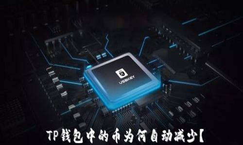
 TP钱包中的币为何自动减少？
