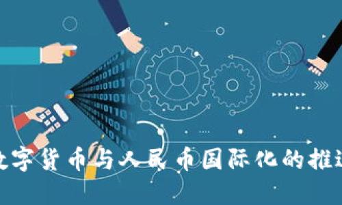 数字货币与人民币国际化的推进
