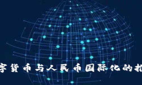 数字货币与人民币国际化的推进