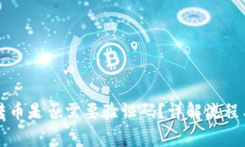 从TP钱包转币是否需要验证码？详解流程与注意事项