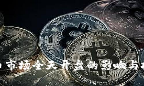 数字货币市场全天开盘的影响与投资策略