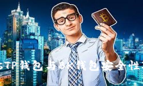 biasTP钱包与BK钱包安全性对比