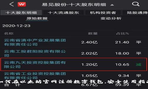 如何在以太坊官网注册数字钱包，安全使用指南