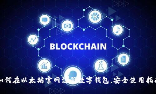 如何在以太坊官网注册数字钱包，安全使用指南