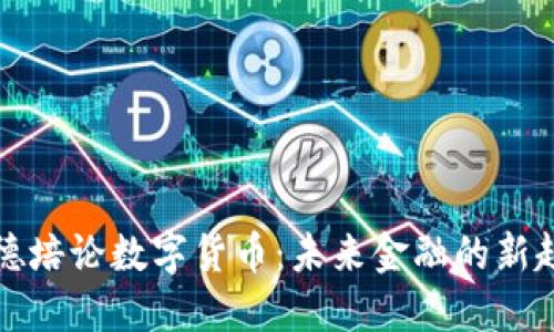 王德培论数字货币：未来金融的新趋势