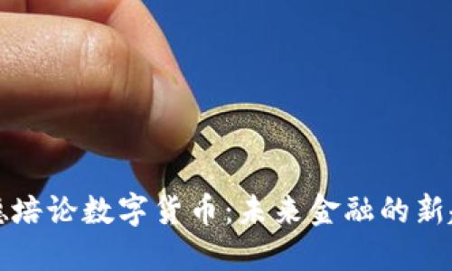 王德培论数字货币：未来金融的新趋势