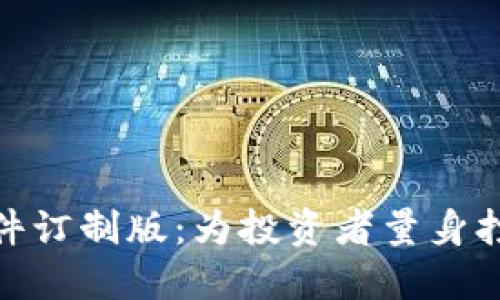 : 数字货币量化软件订制版：为投资者量身打造的智能交易工具