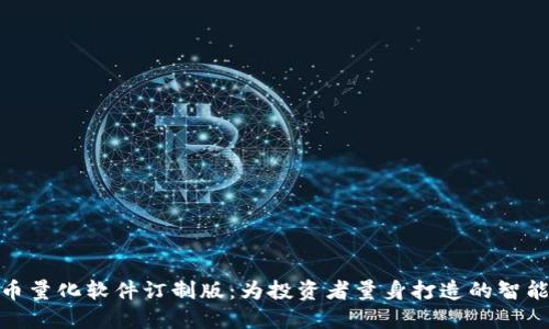 : 数字货币量化软件订制版：为投资者量身打造的智能交易工具