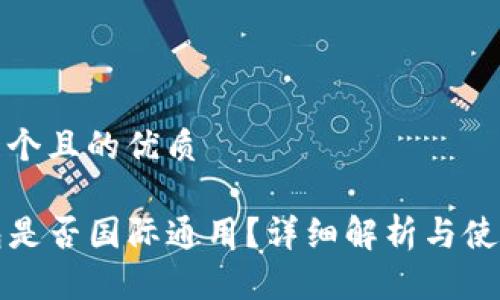 思考一个且的优质
TP钱包是否国际通用?详细解析与使用指南