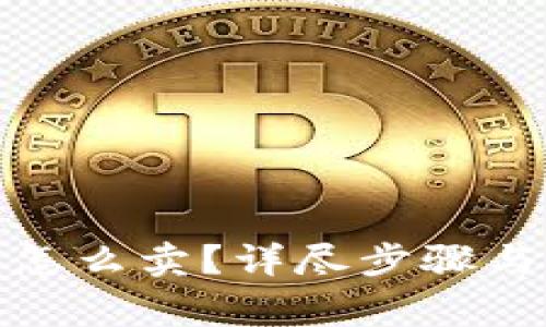 : TP钱包怎么卖？详尽步骤与注意事项