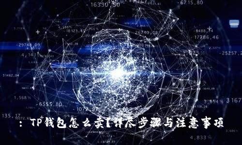 : TP钱包怎么卖？详尽步骤与注意事项