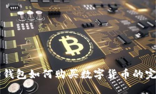 以太坊钱包如何购买数字货币的完整指南
