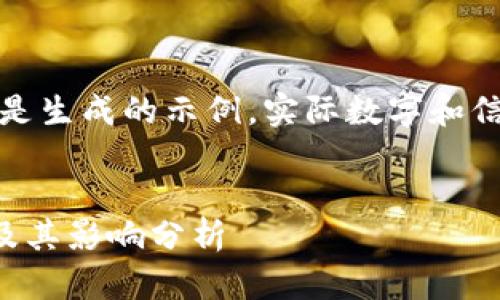 请注意，以下内容是生成的示例，实际数字和信息可能有所不同。


TP钱包用户数量及其影响分析