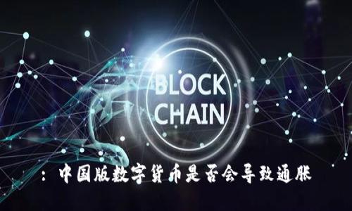 : 中国版数字货币是否会导致通胀
