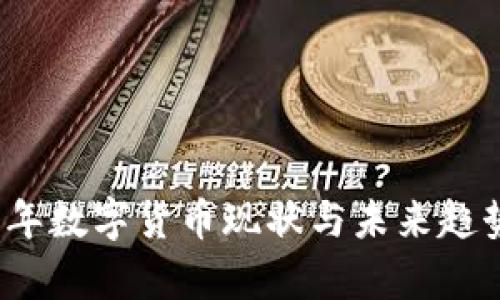2023年数字货币现状与未来趋势分析